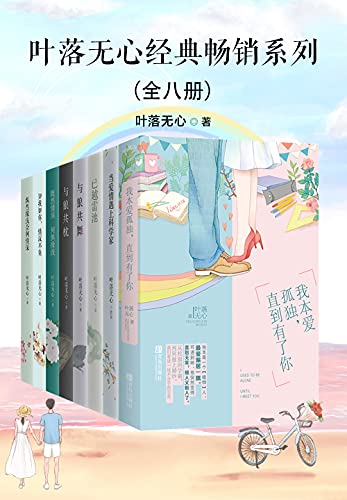 叶落无心经典畅销作品集（全八册）