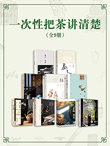 一次性把茶讲清楚(全9册)