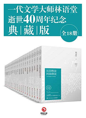 一代文学大师林语堂逝世40周年纪念典藏版(全18册)