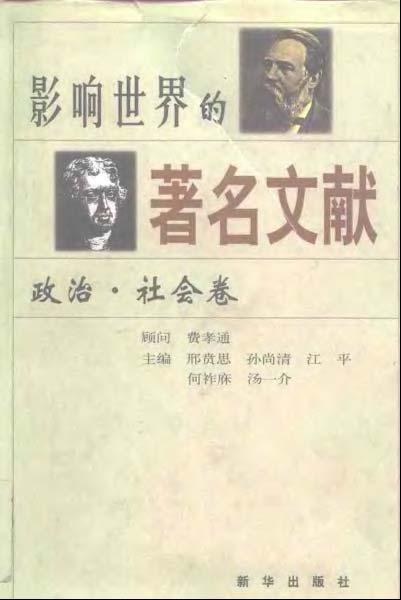 影响世界的著名文献 政治·社会卷