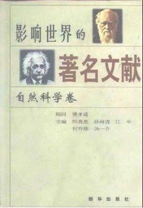 影响世界的著名文献 自然科学卷