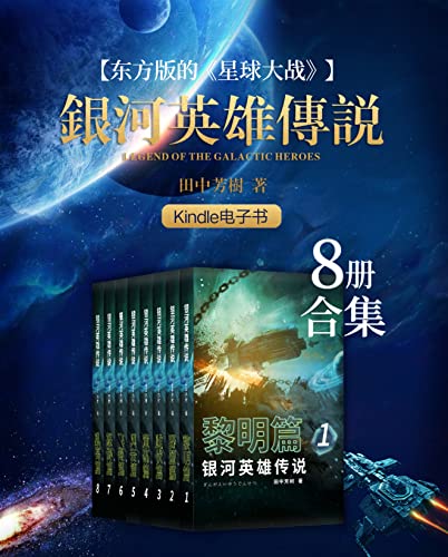 银河英雄传说(1-8册合集)