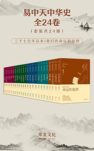 易中天中华史(全24卷)