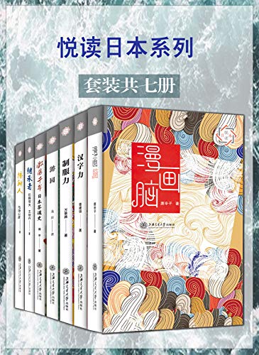 悦读日本系列(套装7册)