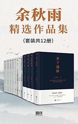 余秋雨精选作品集(套装共12册)
