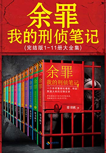余罪:我的刑侦笔记1-11