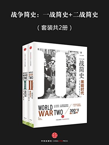 战争简史(套装共2册)