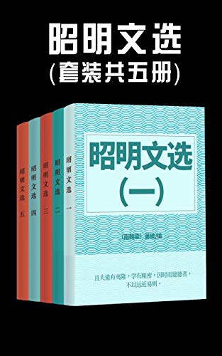 昭明文选(套装共五册)