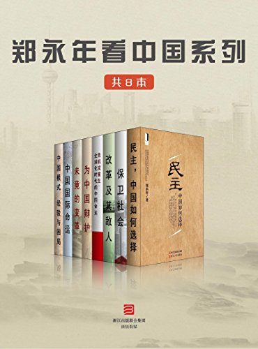 郑永年看中国系列(共8本)