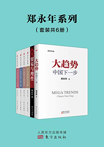 郑永年论中国系列(套装6册)