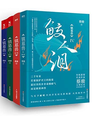 镇墓兽(全四册)