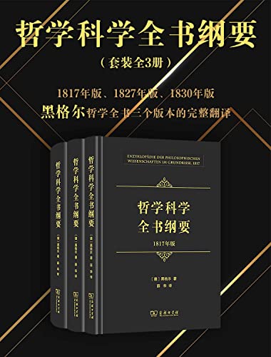 哲学科学全书纲要(全三册)