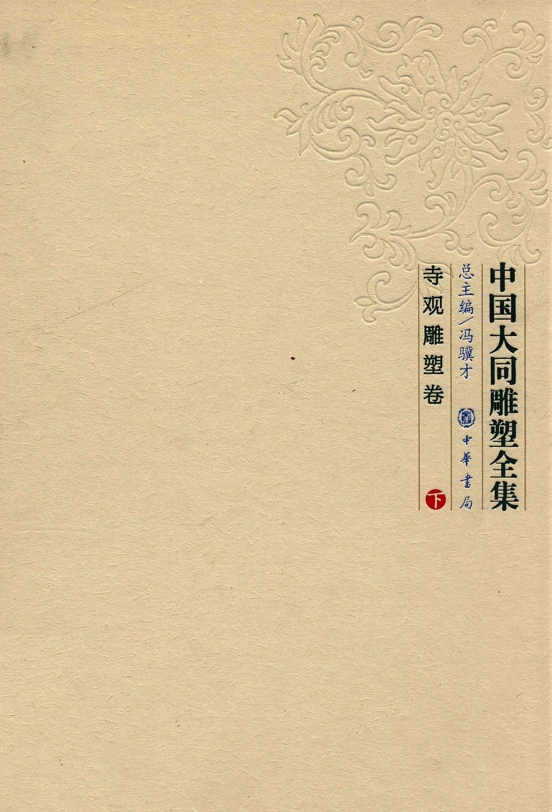 中国大同雕塑全集·寺观雕塑卷