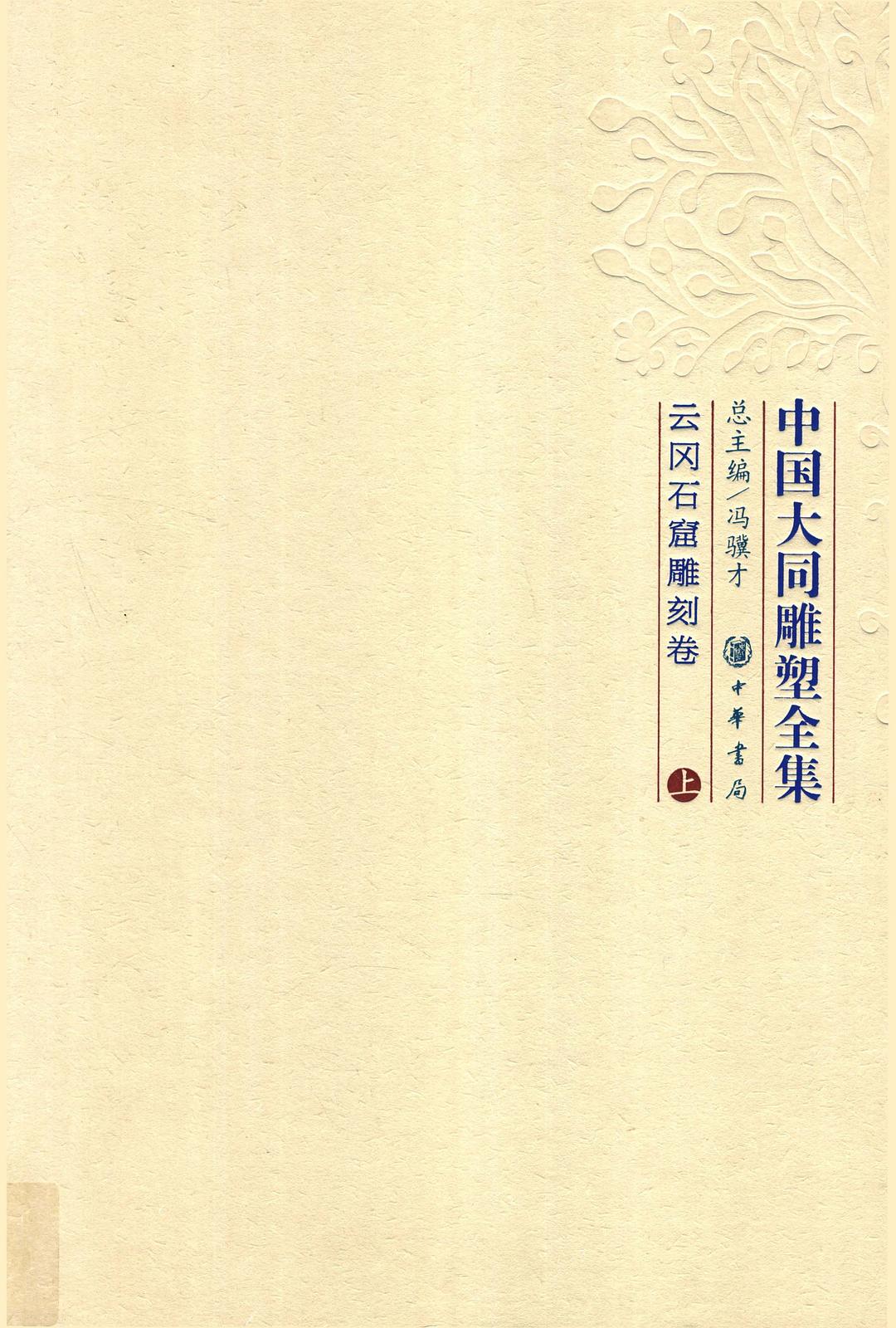 中国大同雕塑全集·云冈石窟雕刻卷