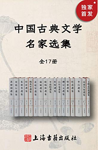 中国古典文学名家选集(全17册)