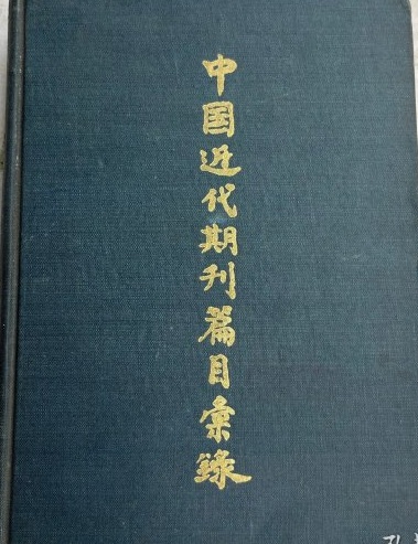中国近代期刊篇目汇录 第二卷（上）