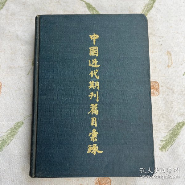 中国近代期刊篇目汇录 第二卷（中）