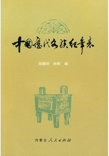 中国历代各族纪年表