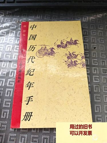 中国历代纪年手册