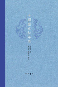中国历史纪年表（三民书局大辞典版）