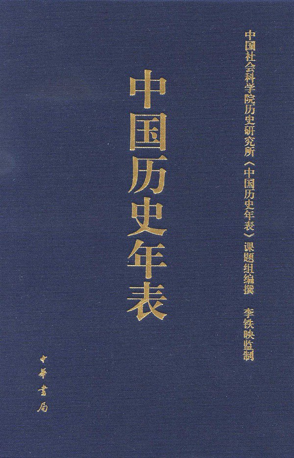 中国历史年表