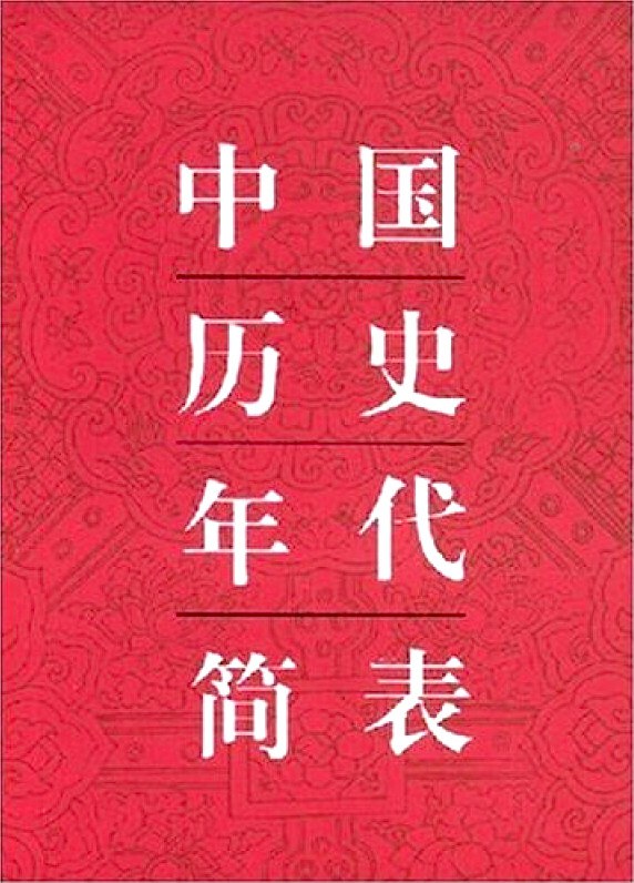中国历史年代简表