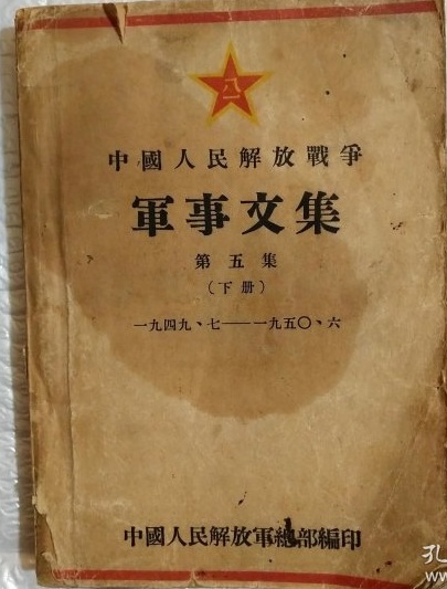 中国人民解放战争军事文集 第2集（1946年7月—1947年6月）