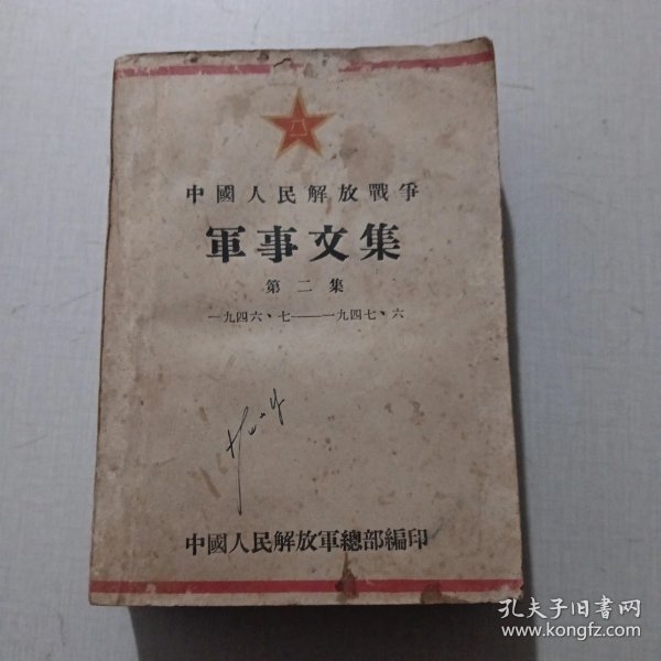 中国人民解放战争军事文集 第3集（1947年7月—1948年6月）