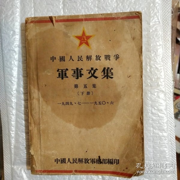 中国人民解放战争军事文集 第5集（上下）