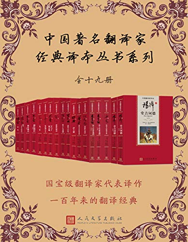 中国著名翻译家经典译本丛书系列(全19册)