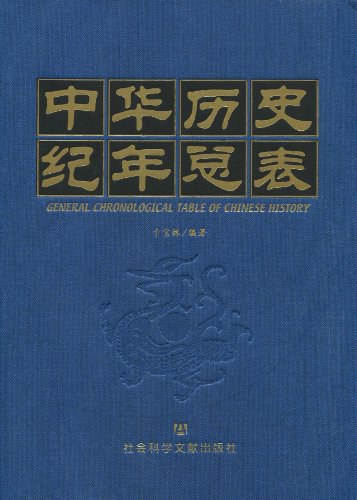 中华历史纪年总表