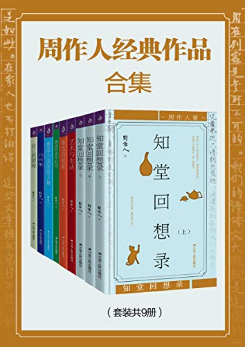 周作人经典作品合集(套装共9册)