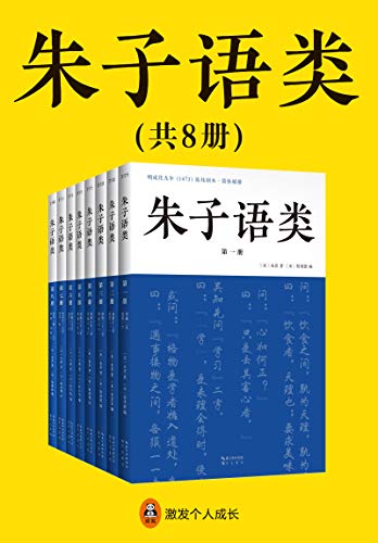 朱子语类(共8册)