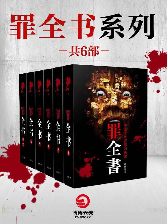 罪全书系列(共6册)